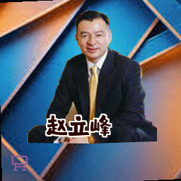 赵立峰