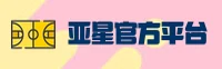 亚星官方网站